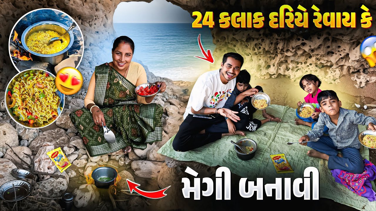 24 કલાક દરિયે રેવાય કે 🤔 | Maggi banavi 