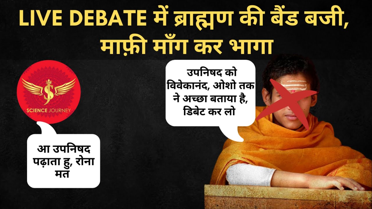 📞96 | Bajpai Brahman Upanishad अश्लीलता पर SCIENCE JOURNEY से DEBATE | लास्ट में माफ़ी मांगने लगा