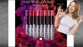 ريفيو روج مارك البودرة الجديد review Avon Mark Epic Lip Powder