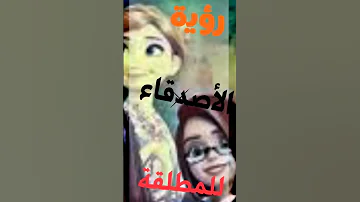 رؤية الأصدقاء للمطلقة في المنام 