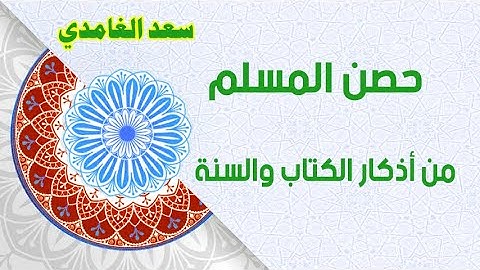 حصن المسلم من أذكار الكتاب والسنة سعد الغامدي