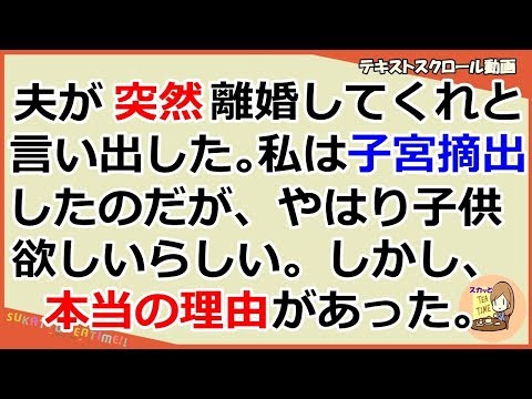 【スカッとする話　自業自得】夫が突然離婚してくれと言ってきた。私は子宮を摘出したのだが、やっぱり子供が欲しいから。しかし、本当の理由は。（スカッとティータイム）