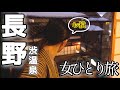 【女一人旅】繁忙期でゾンビ化した社畜。温泉とお猿に癒される【長野/渋温泉/スノーモンキー】