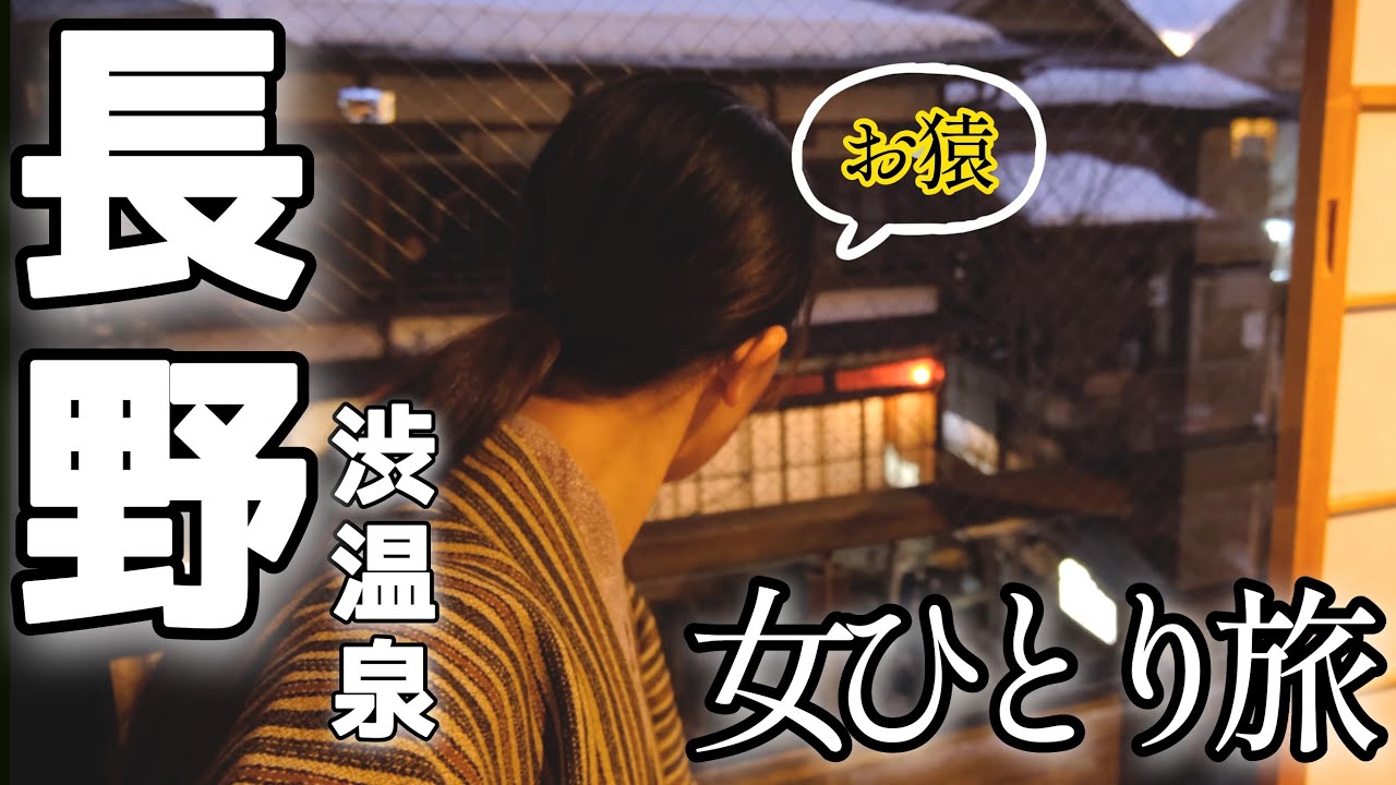 【女一人旅】繁忙期でゾンビ化した社畜。温泉とお猿に癒される【長野/渋温泉/スノーモンキー】