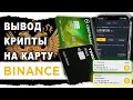 Как Вывести с Бинанс На Карту 2025 Binance