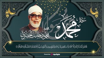 قران الصباح | سورة محمد | الشيخ محمود خليل الحصري | تلاوة بصوت خاشع