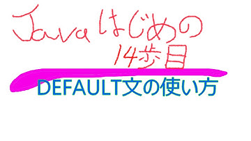 javaプログラミングの初めの１４歩目、switch文のdefaultを使用してみましたを解説しました。ちなみにちょっとした間違いがありますそれはどこでしょうか？この部分の回答も説明しています。