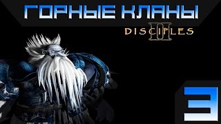 Disciples 2 - Горные Кланы Прохождение #3 - Максимальная сложность