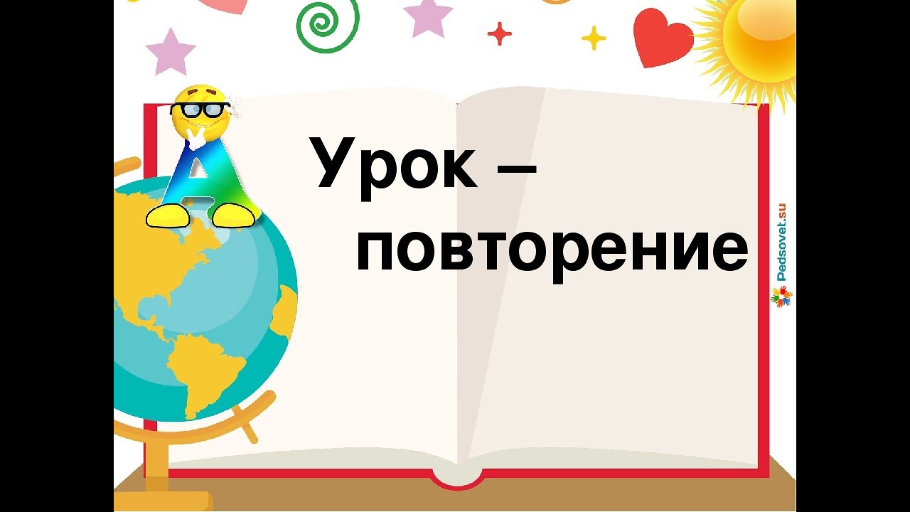 Уроки повторения в 11. Урок повторения. Тема урока повторение. Повторять уроки. Урок повторения картинки.