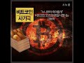 한국 고등학생의 비트코인 전세계 사기극 / YTN
