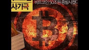 누나부터 죽여줄게 비트코인 50조원 증발시켰다는 고등학생