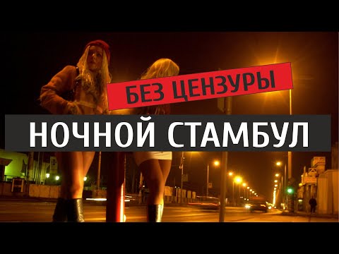 Ночной Стамбул. Вся правда. Без цензуры и комментариев. Night istanbul.