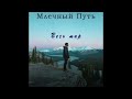 Весь мир