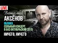 Виталий Аксёнов - Ничего, ничего (Сольный концерт "Облака" 2019)