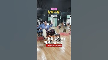 Thumbnail of 민요배우기  -  창부타령(창문을) 1:1 수업영상 일부분!!