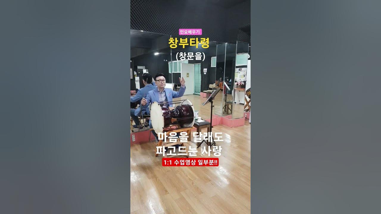 민요배우기 - 창부타령(창문을) 1:1 수업영상 일부분!! 민요배우기 - 창부타령(창문을) 1:1 수업영상 일부분!!