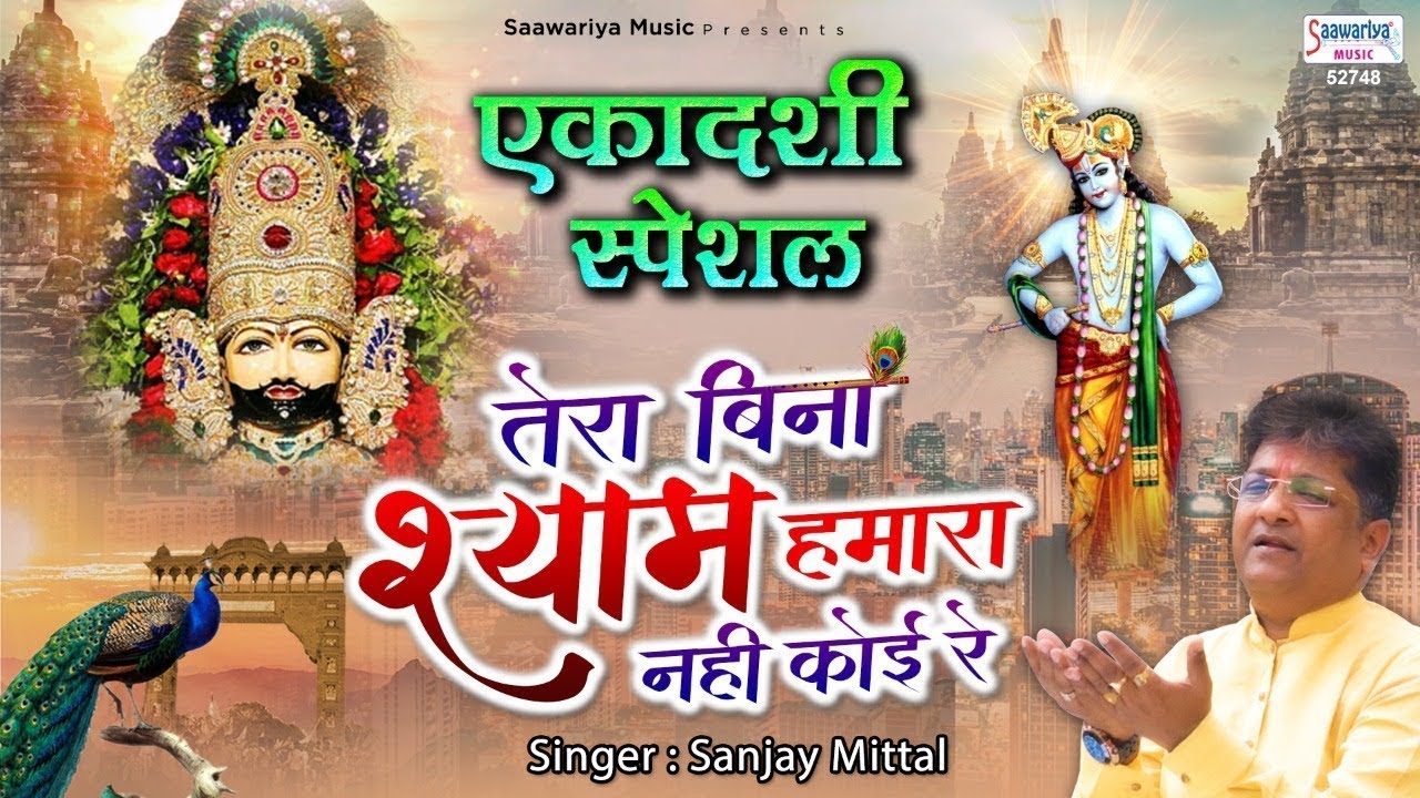 Ekadashi Special Bhajan Without you Shyam we have no one Best Sanjay Mittal Song  Shyam Bhajan