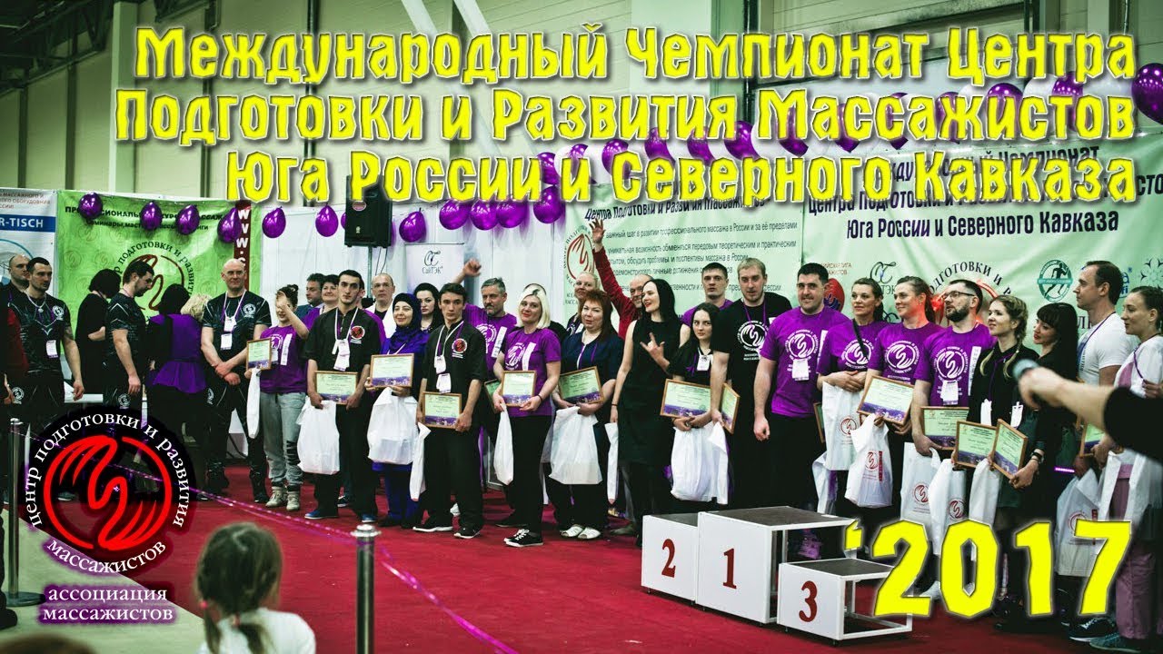 Международный Чемпионат Центра Подготовки и Развития Массажистов Юга России и Северного Кавказа 2017