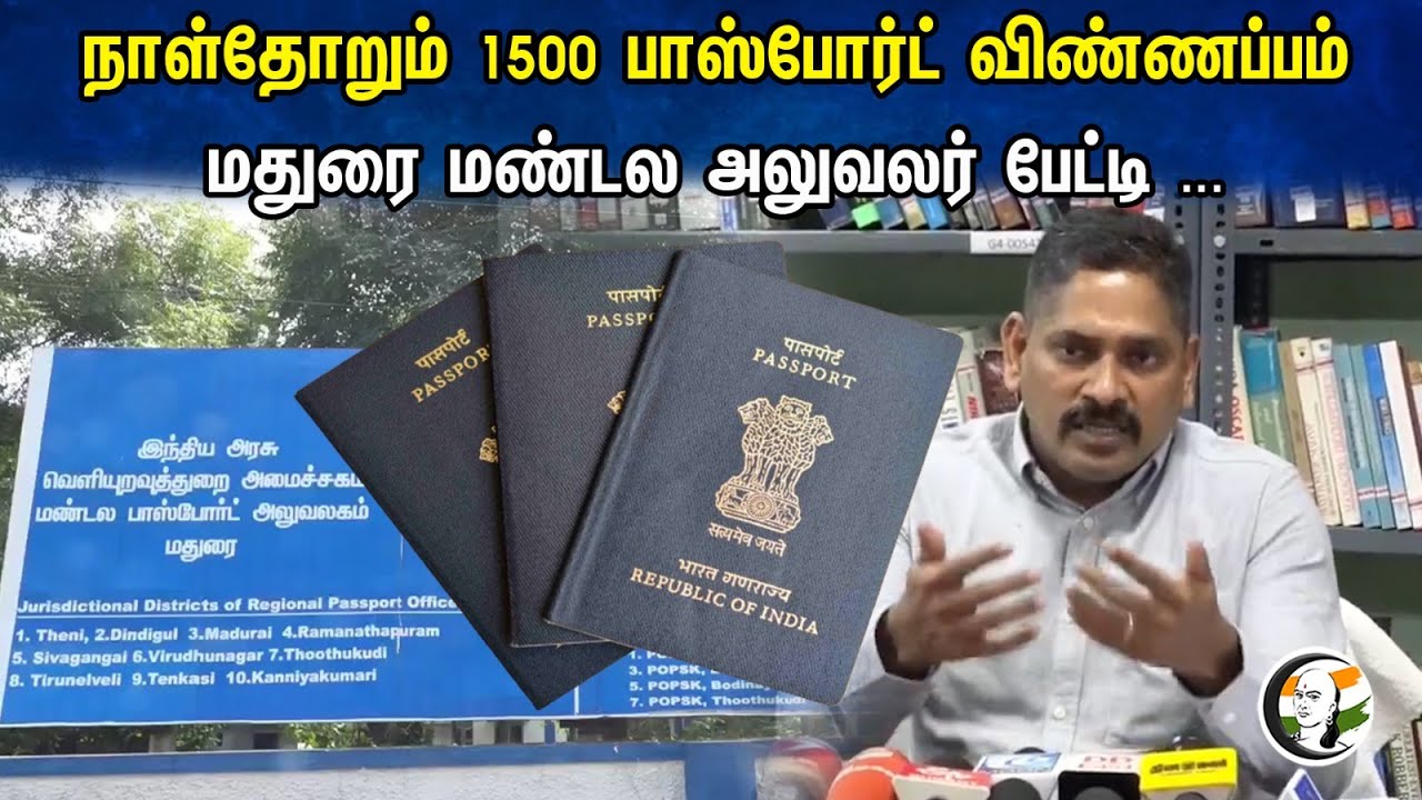 1500 passport applications daily .. Madurai Zonal Officer Pressmeet Interview...| Madurai | Passport
