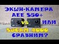 Экшн камера. Какую выбрать? AEE S50+ или SJCAM? Что лучше недорогая или подороже?