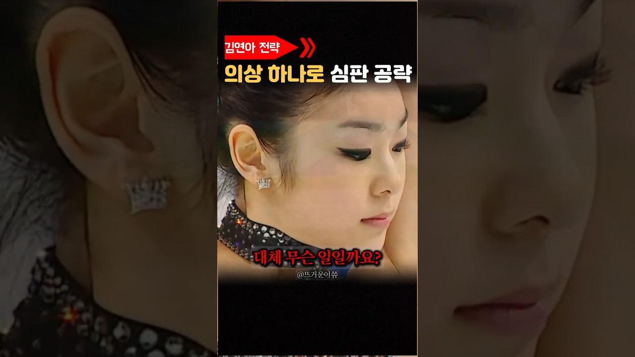 '김연아' 심판 공략하는 방법 #김연아