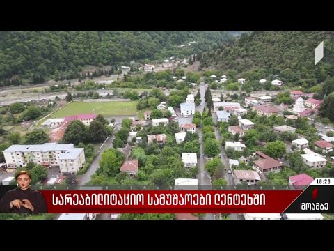 სარეაბილიტაციო სამუშაოები ლენტეხში