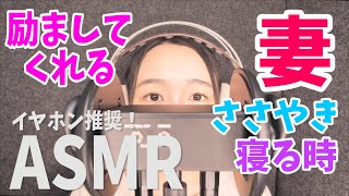 【ASMR】はげましてくれる妻 囁き声。イヤホンやヘッドホンでご視聴ください 山本真菜【音声のみ】