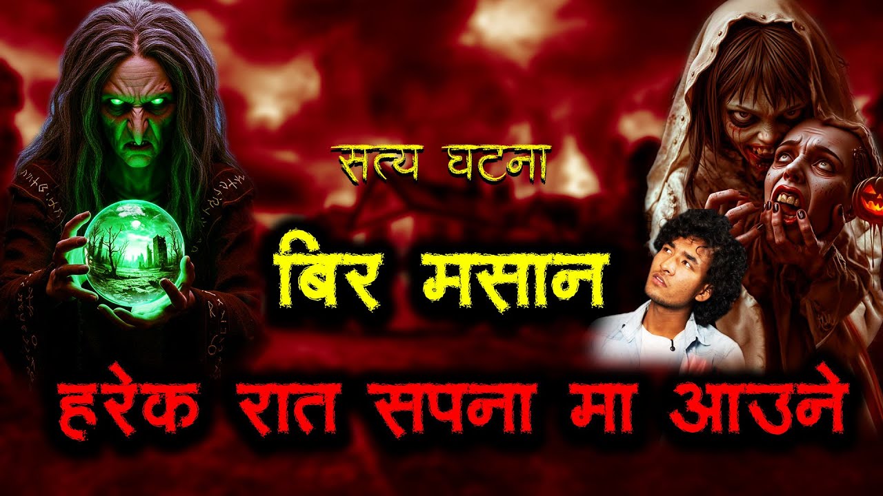 साथी लाई कालो बिर चढेर त्यो रात मलाई जनडै खायो ।Horror podcast and story