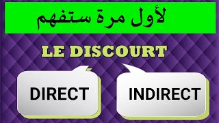 أول مرة ستفهم DISCOURT DIRECT et DISCOURT INDIRECT @ لا يفوتك هذا الدرس ️️️