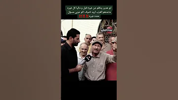 عندما تجمع الثقافه ولصدق ولامانه تنتج هذا الرجل الصادق اول عراقي ميخاف ويحجي الصدق 