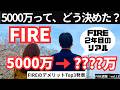 FIRE目標額5000万、どう決めた？デメリットTOP3も発表【FIRE週報】