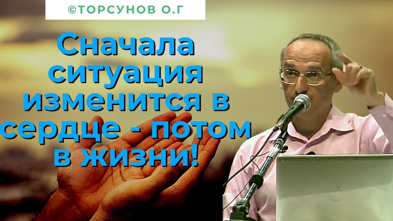 Сначала ситуация изменится в сердце - потом в жизни! Торсунов лекции