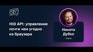 Никита Дубко - WebHID API: управление почти чем угодно из браузера