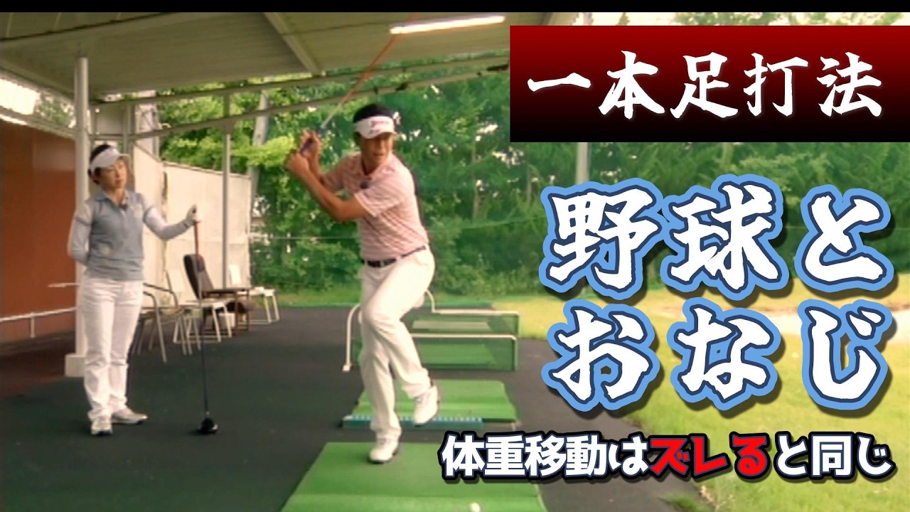 桑田泉　ゴルフの真実　スコアアップの為の「一本足打法」