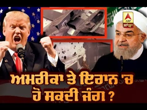 America-Iran `ਚ ਹੋ ਸਕਦੀ ਜੰਗ ? | ABP Sanjha |