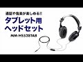 タブレット用ヘッドセット　有線で通話もできる　大型イヤーパッド付き　IP電話・スカイプや音楽鑑賞に MM-HS528TAB サンワサプライ