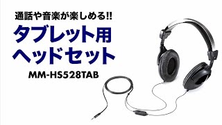 タブレット用ヘッドセット　有線で通話もできる　大型イヤーパッド付き　IP電話・スカイプや音楽鑑賞に MM-HS528TAB サンワサプライ