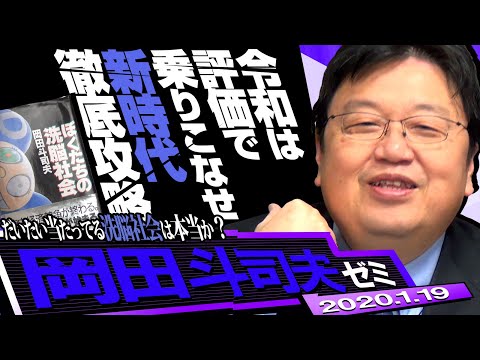 岡田斗司夫ゼミ#318(2020.1)15年前の予言の書『僕たちの洗脳社会』で現代社会に起きているメルカリが道徳教育、バ美肉おじさんブームなどすべて解説できます