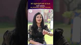 IIT స్టూడెంట్స్తో కలిసి B Tech చదివే అవకాశం అన్ని సదుపాయాలు | #sumantvvizianagaram #ytshorts