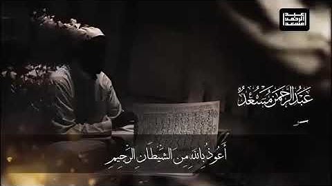 عبدالرحمن مسعد سوره الحجرات كاملة