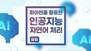 [STEP] 파이썬을 활용한 인공지능 자연어 처리실습