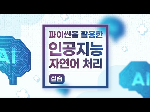 [STEP] 파이썬을 활용한 인공지능 자연어 처리실습