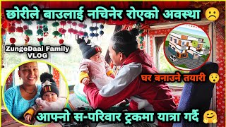 Zunge Daai Family Vlog | Dherai Paxi Pariwar Sanga Bhetghat ️ Naya Ghar Bandaixa Hai Aba Hamro ?