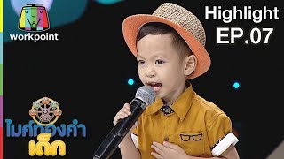 กลับคำสาหล่า - น้องโชกุน | EP.07 | 22 ธ.ค. 61 | ไมค์ทองคำเด็ก4