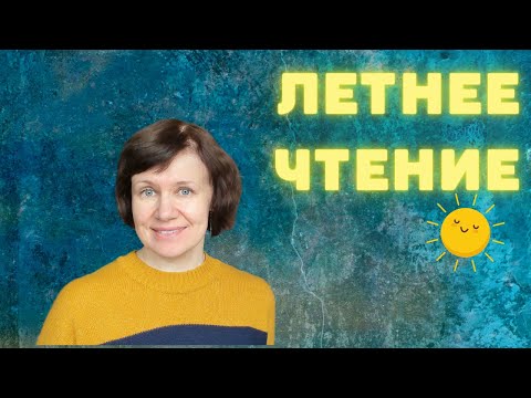 Летнее чтение: мистика, искусство и история🌞