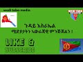 ኣውራጃዊ ጥሩፍነት መስርሒ ጸላኢ ፣ ሰንኪ ሚድያታት 02-06-24