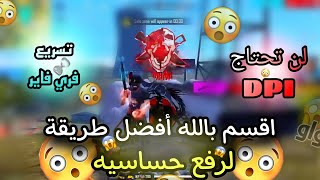 اقسم بالله أفضل تطبيق لرفع حساسيه 😱 طريقة تسريع فري فاير | free fire screenshot 4