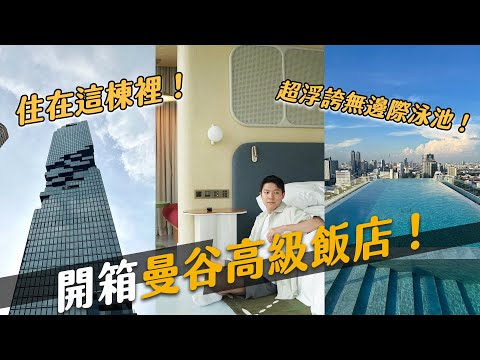 一晚3萬台幣！2022泰國最夯飯店開箱！好想一直住在這啊！｜阿侖 Alun