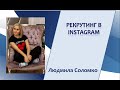 Рекрутинг в  Instagram