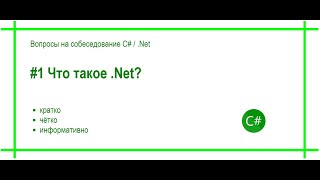 #1 Что такое .Net? Ответ на вопрос собеседования 